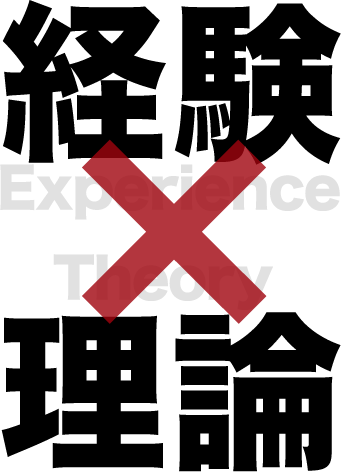 経験✕理論