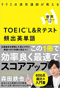 TOEIC(R) L&Rテスト頻出英単語
