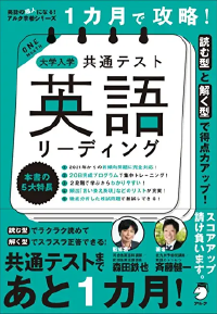 1カ月で攻略!大学入学共通テスト英語リーディング