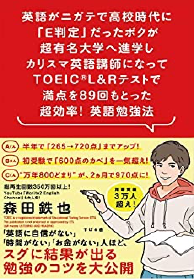 英語がニガテで高校時代に｢E判定｣だったボクが超有名大学へ進学しカリスマ英語講師になってTOEIC(R) L&Rテストで満点を89回もとった超効率! 英語勉強法