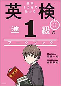直前1カ月で受かる英検準1級のワークブック