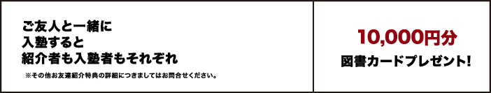お友達紹介特典