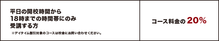 デイタイム割引