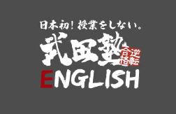 武田塾English渋谷校